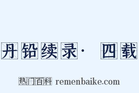 丹铅续录·四载是什么意思的图片